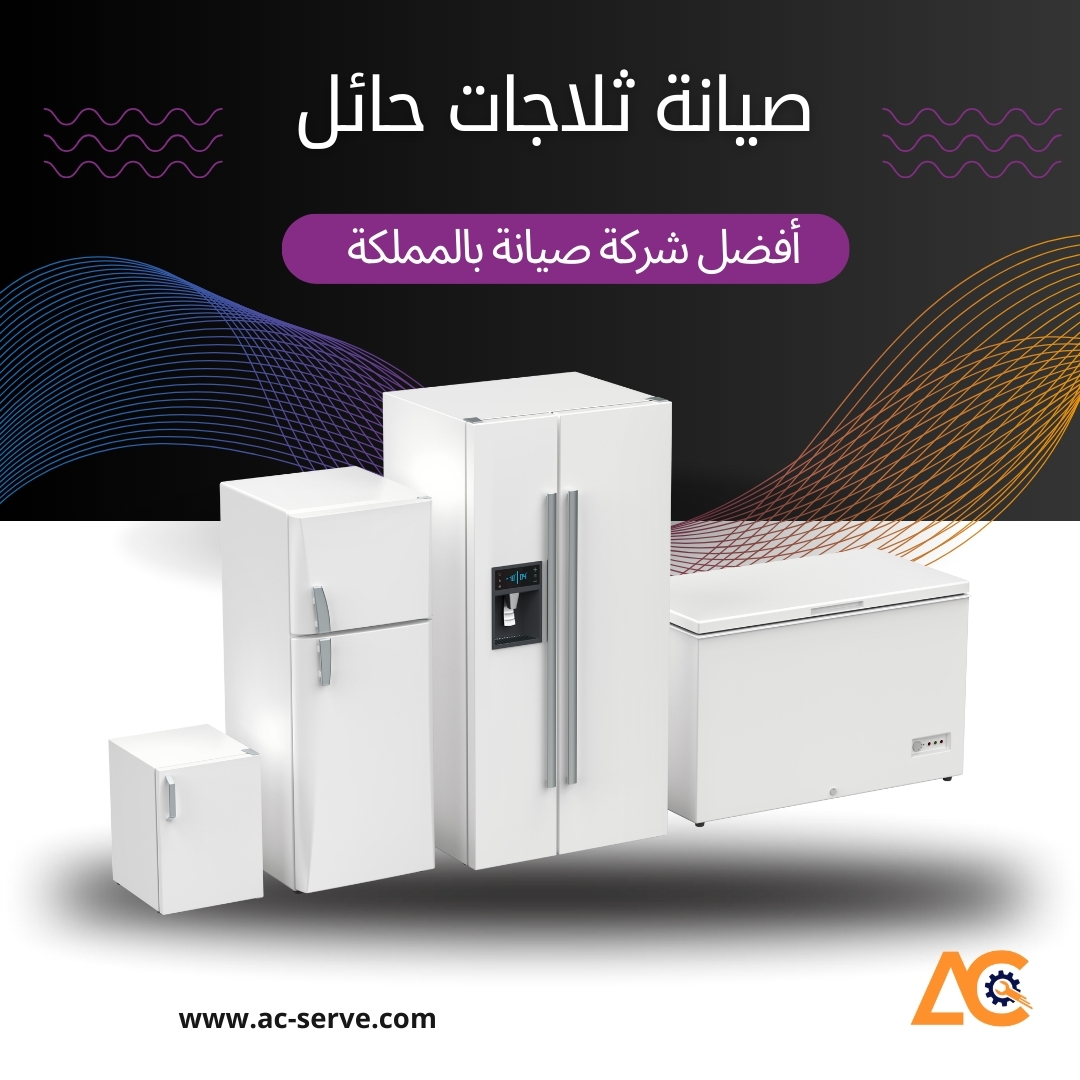 صيانة ثلاجات حائل